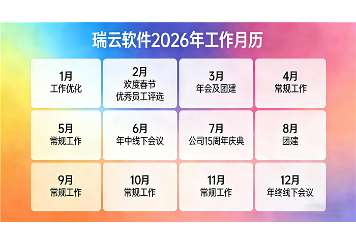 瑞云软件2026工作月历