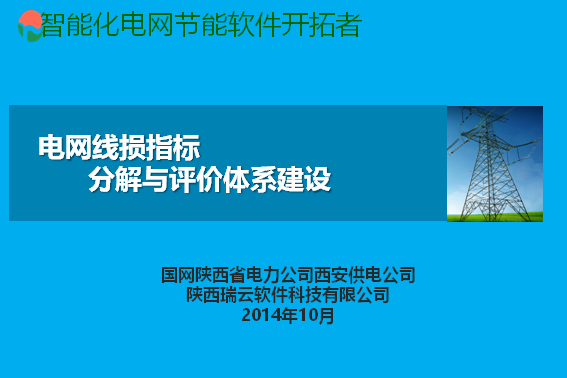 AES电网线损指标分解与评估系统