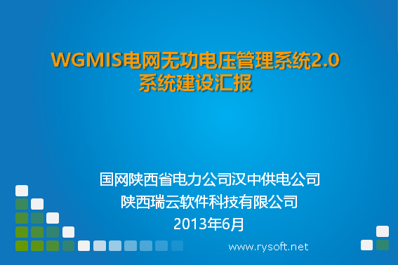 WGMIS电网无功电压管理系统